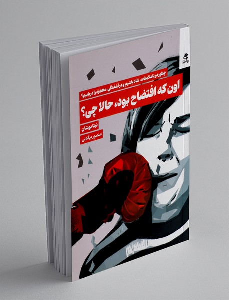 اون که افتضاح بود، حالا چی؟