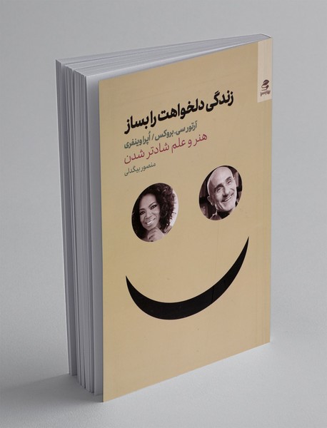 زندگی دلخواهت را بساز