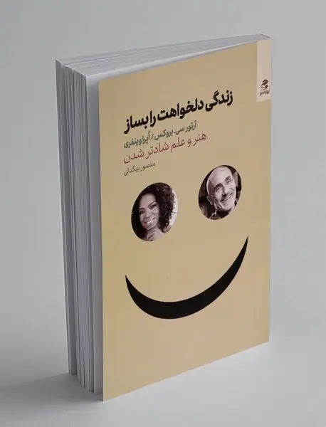 زندگی دلخواهت را بساز