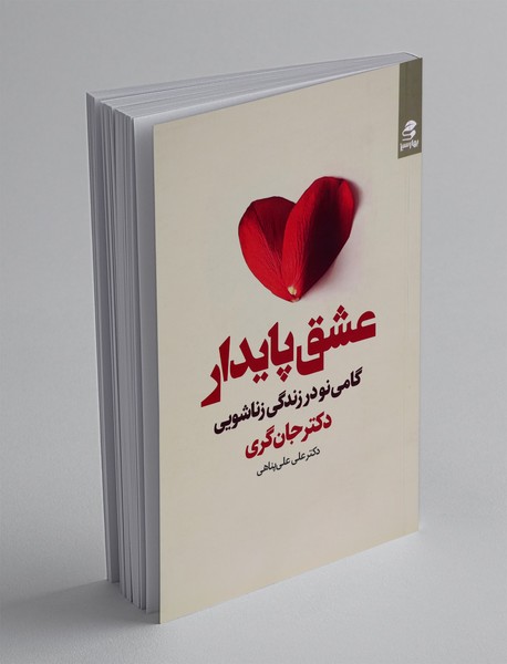 عشق پایدار