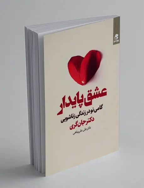 عشق پایدار