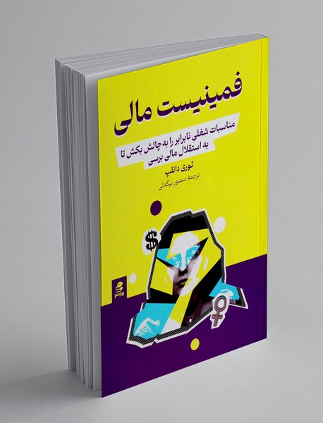 فمینیست مالی