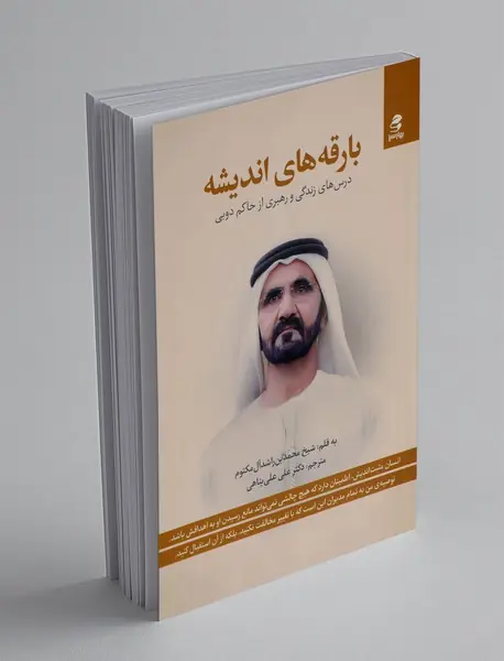 بارقه های اندیشه