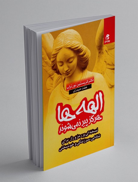 الهه ها هرگز پیر نمی شوند