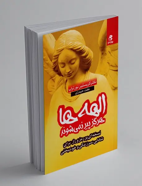 الهه ها هرگز پیر نمی شوند