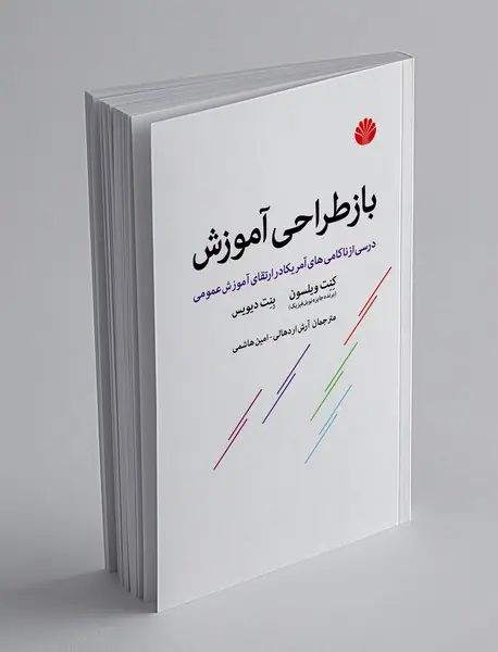 باز طراحی آموزش