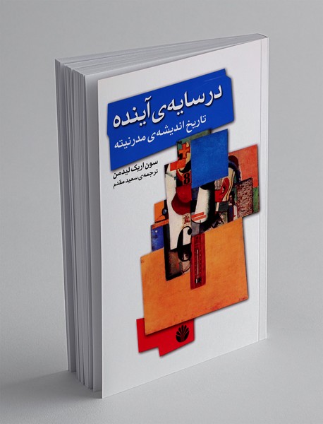 در سایه آینده