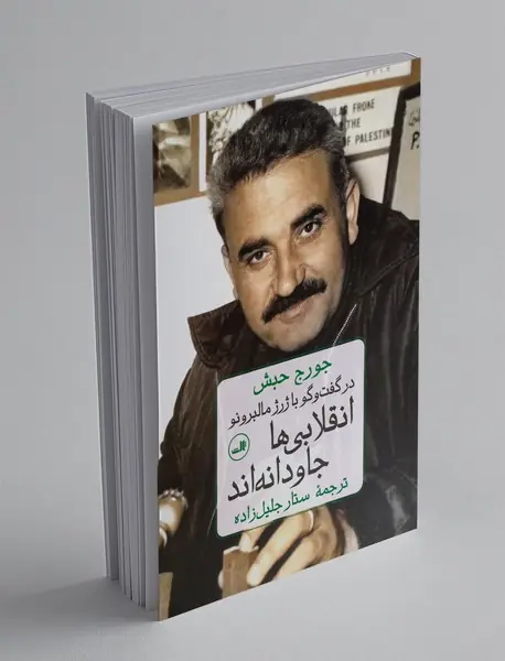 انقلابی ها جاودانه اند