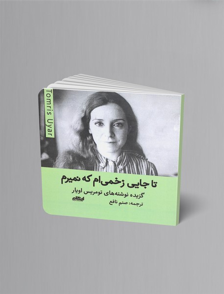 تا جایی زخمی ام که نمیرم