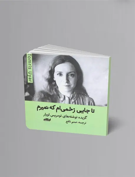 تا جایی زخمی ام که نمیرم