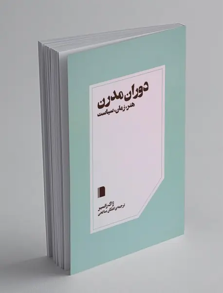 دوران مدرن هنر زمان سیاست