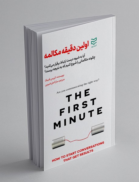 اولین دقیقه مکالمه
