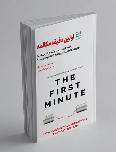 اولین دقیقه مکالمه