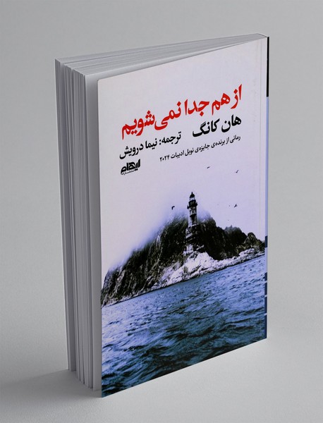 از هم جدا نمی شویم