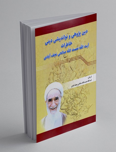 دین پژوهی و نواندیشی دینی