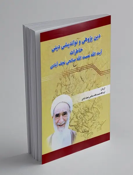 دین پژوهی و نواندیشی دینی