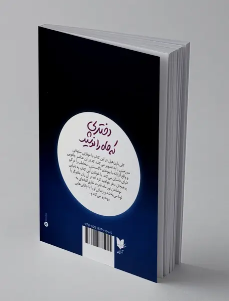 دختری که ماه را نوشید