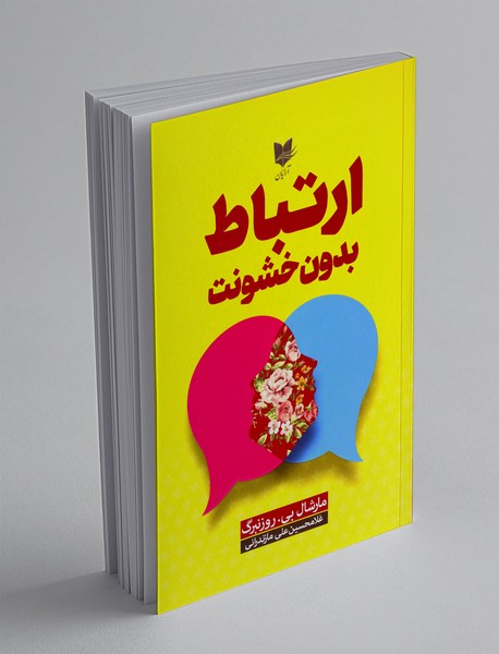 ارتباط بدون خشونت