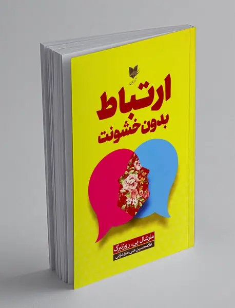 ارتباط بدون خشونت