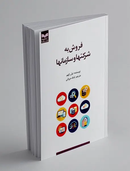 فروش به شرکت ها و سازمان ها