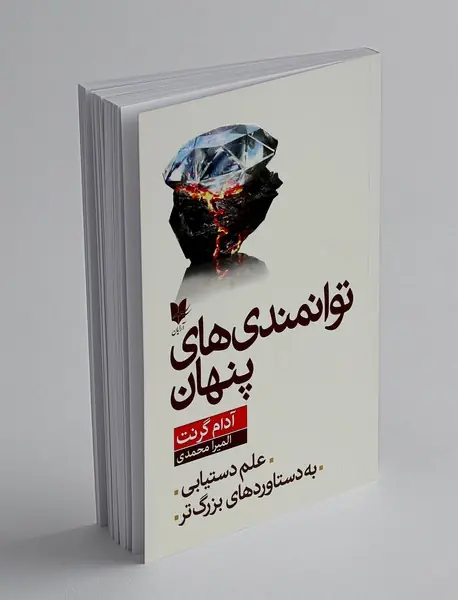 توانمندی های پنهان