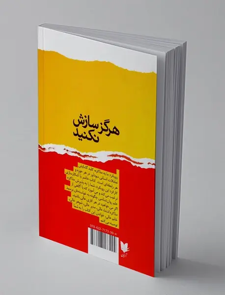 هرگز سازش نکنید