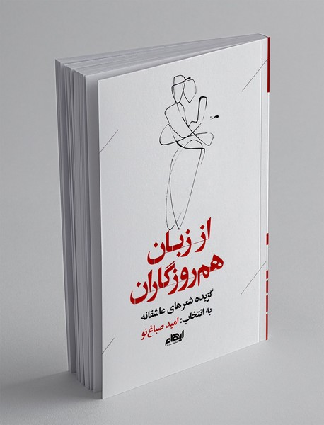 از زبان هم روزگاران