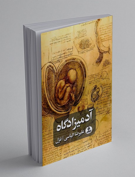 آدمیزادگاه