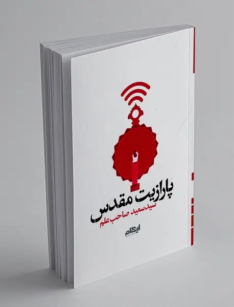 پارازیت مقدس