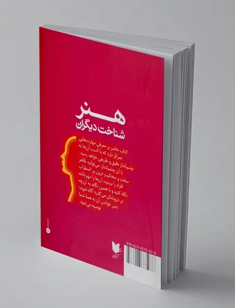 هنر شناخت دیگران