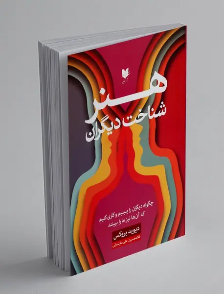 هنر شناخت دیگران