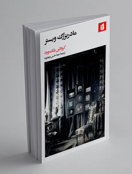 مادربزرگ وبستر