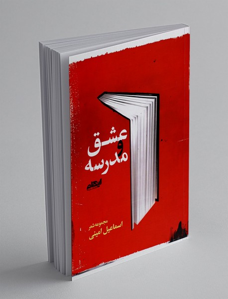 عشق و مدرسه