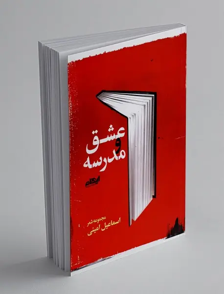 عشق و مدرسه