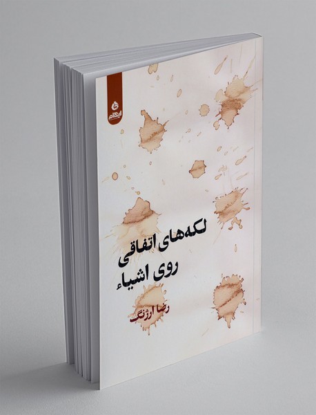 لکه های اتفاقی روی اشیاء