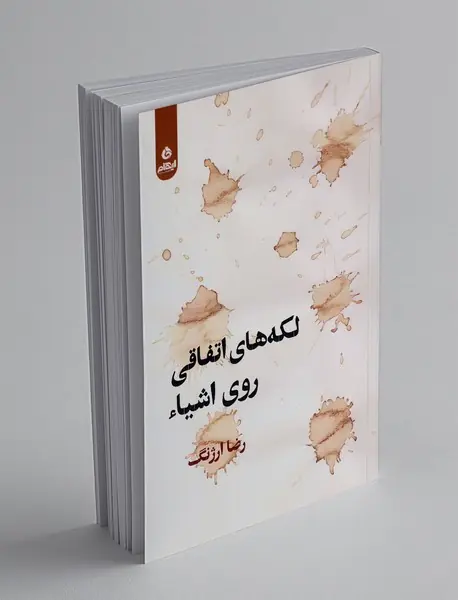 لکه های اتفاقی روی اشیاء