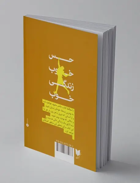 حس خوب زندگی خوب