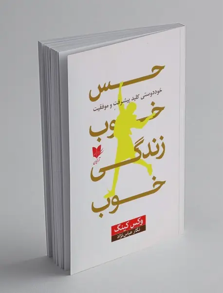 حس خوب زندگی خوب