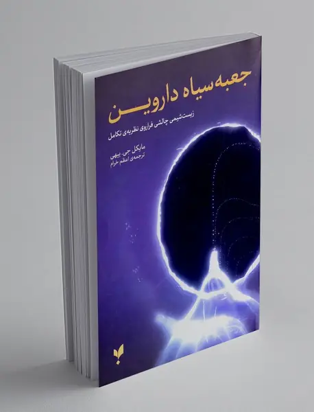 جعبه سیاه داروین