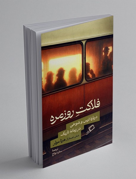 فلاکت روزمره