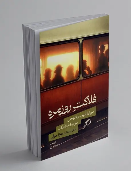 فلاکت روزمره