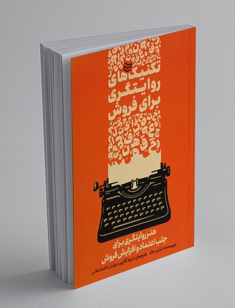 تکنیک های روایتگری برای فروش