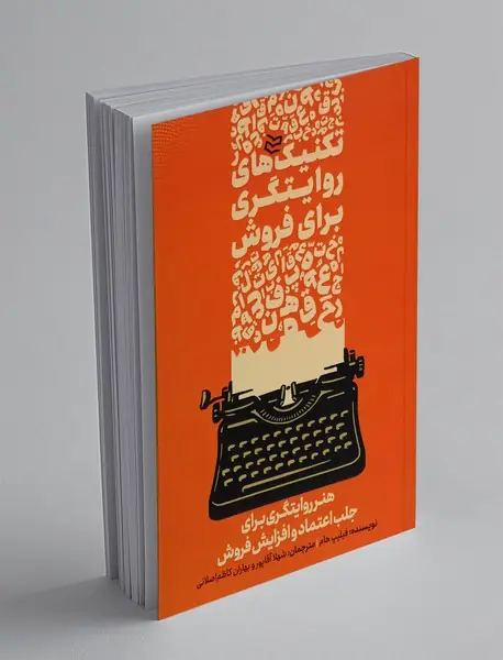 تکنیک های روایتگری برای فروش