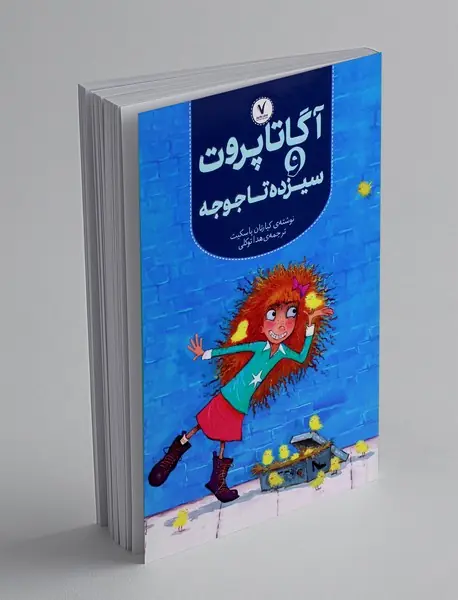 آگاتا پروت و سیزده تا جوجه