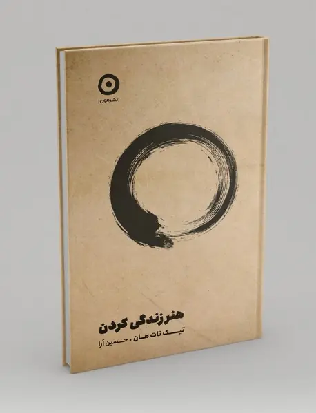 هنر زندگی کردن