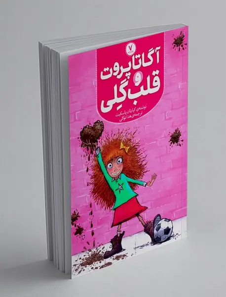 آگاتا پروت و قلب گلی