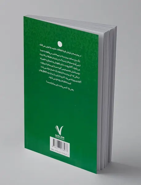 آگاتا پروت و شبح مدرسه ی خیابان فردا