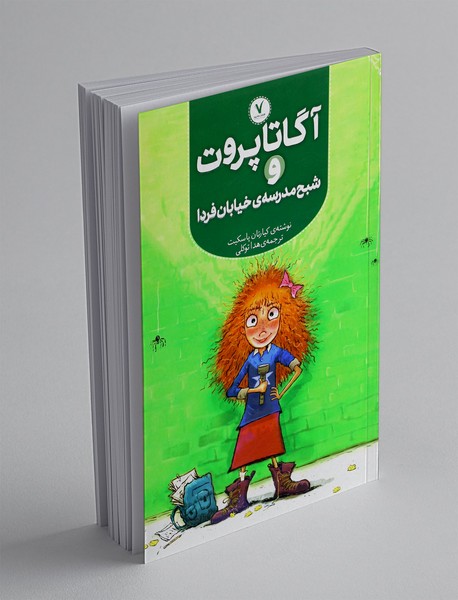 آگاتا پروت و شبح مدرسه ی خیابان فردا