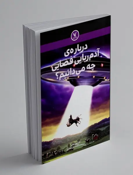 درباره ی آدم ربایی فضایی چه می دانیم؟