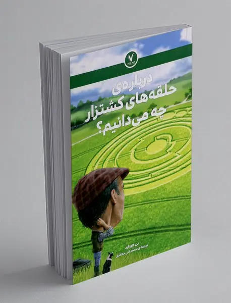 درباره ی حلقه های کشتزار چه می دانیم؟